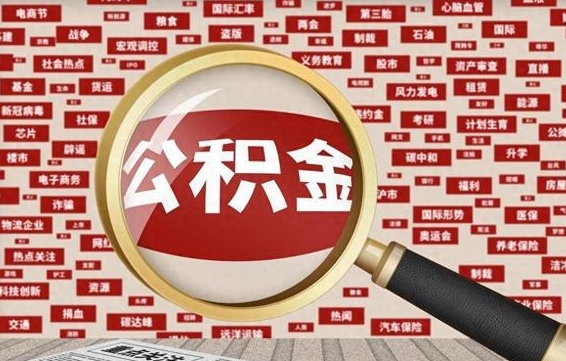 巴彦淖尔房子提取公积金（房子提取公积金需要满足哪些条件）